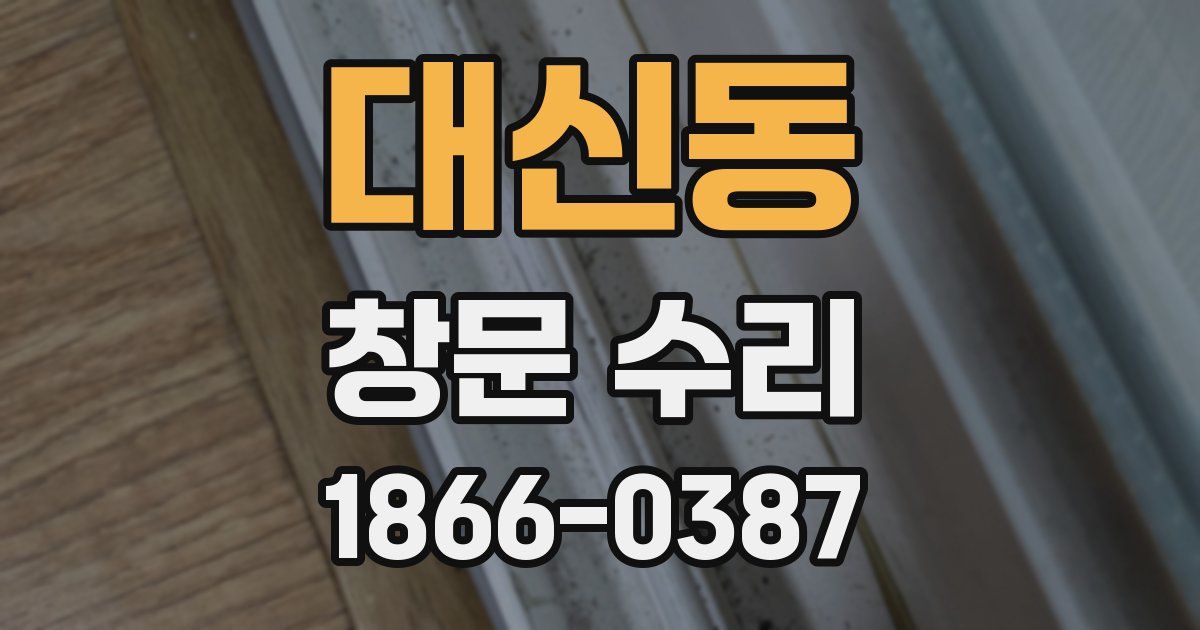 대신동 창문 수리