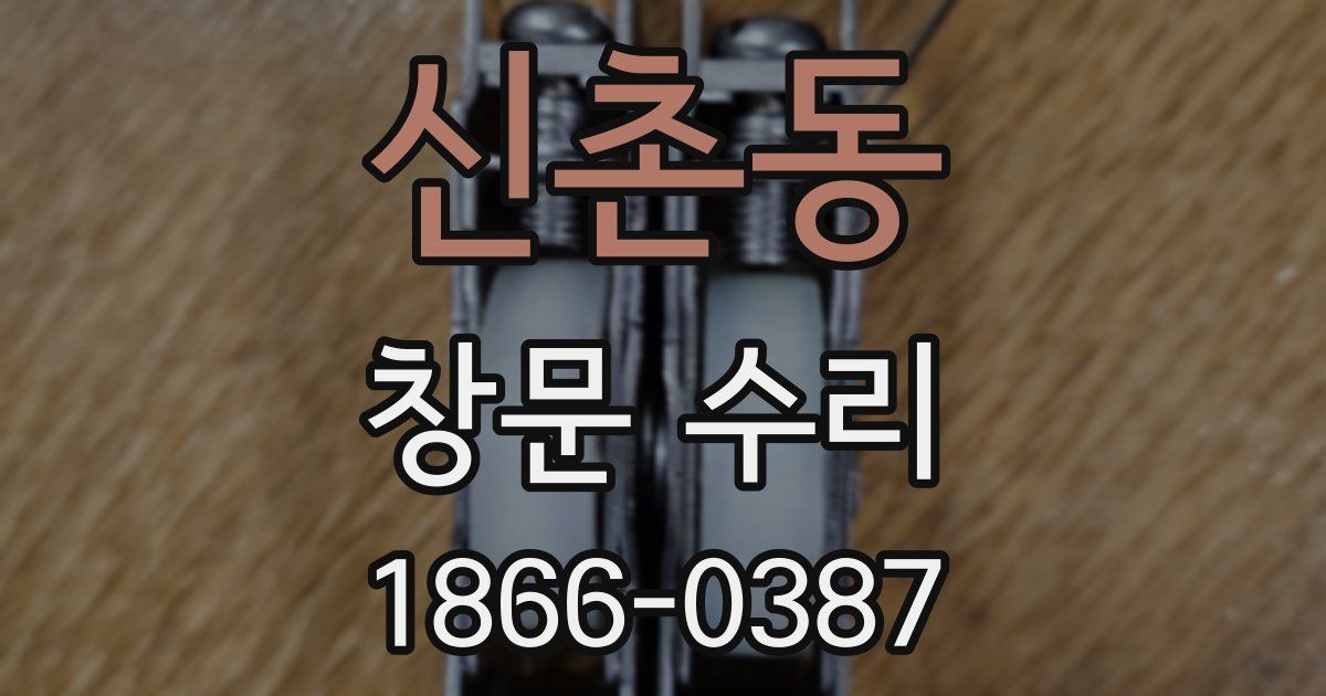 신촌동 창문 수리