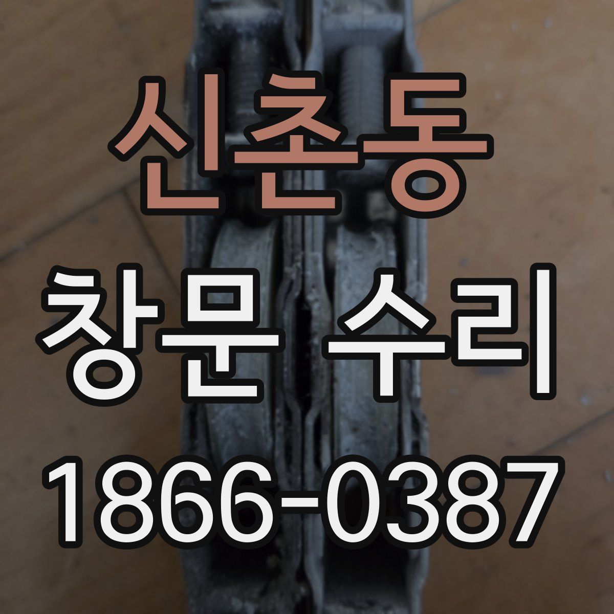신촌동 창문 수리