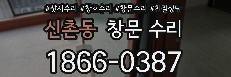 신촌동 창문 수리