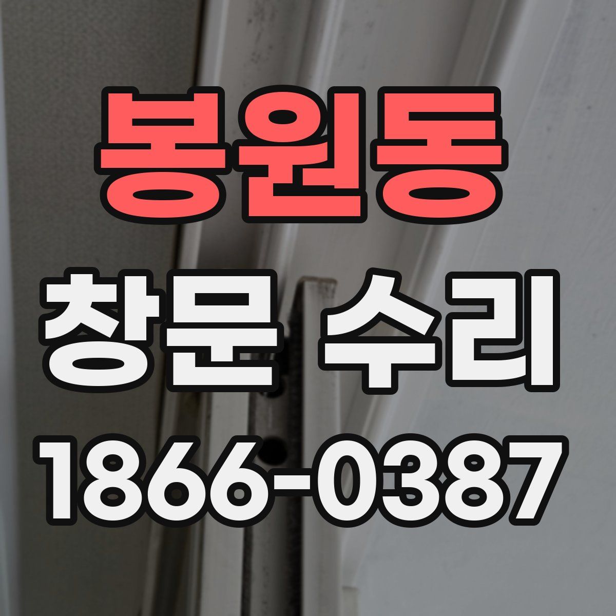 봉원동 창문 수리