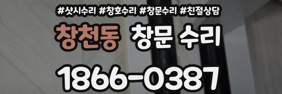 창천동 창문 수리