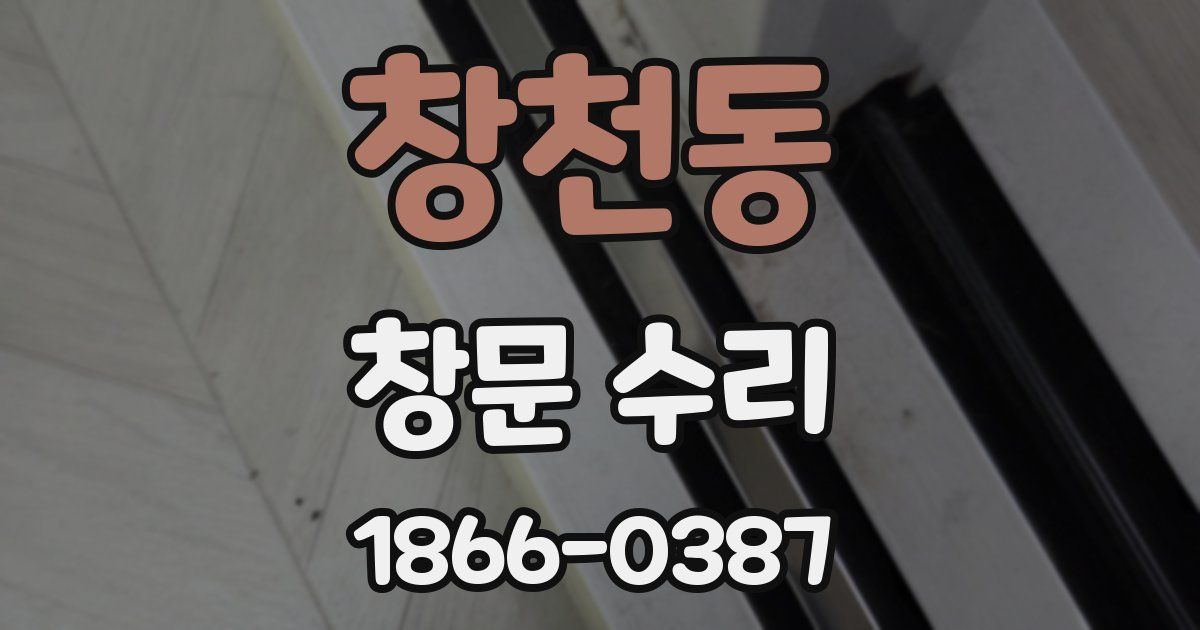 창천동 창문 수리