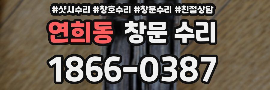 연희동 창문 수리