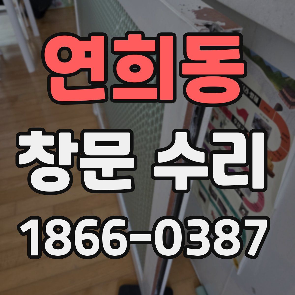 연희동 창문 수리
