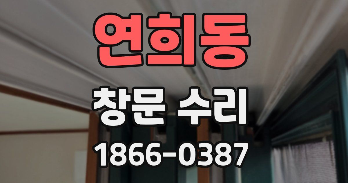 연희동 창문 수리
