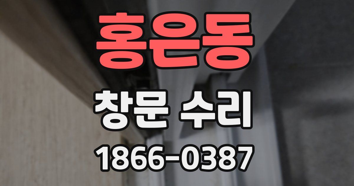 홍은동 창문 수리