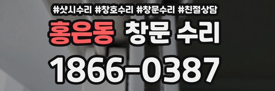 홍은동 창문 수리
