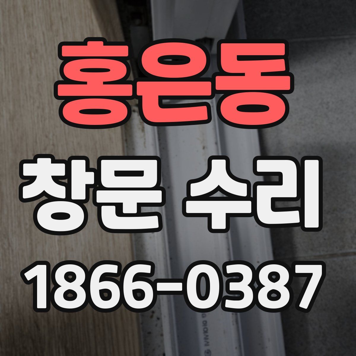 홍은동 창문 수리