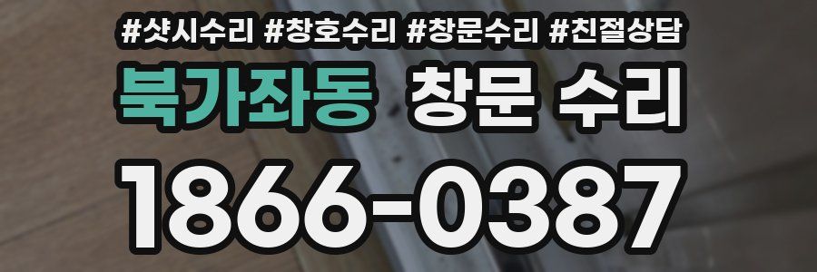 북가좌동 창문 수리