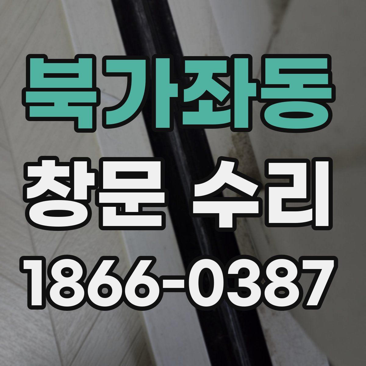 북가좌동 창문 수리