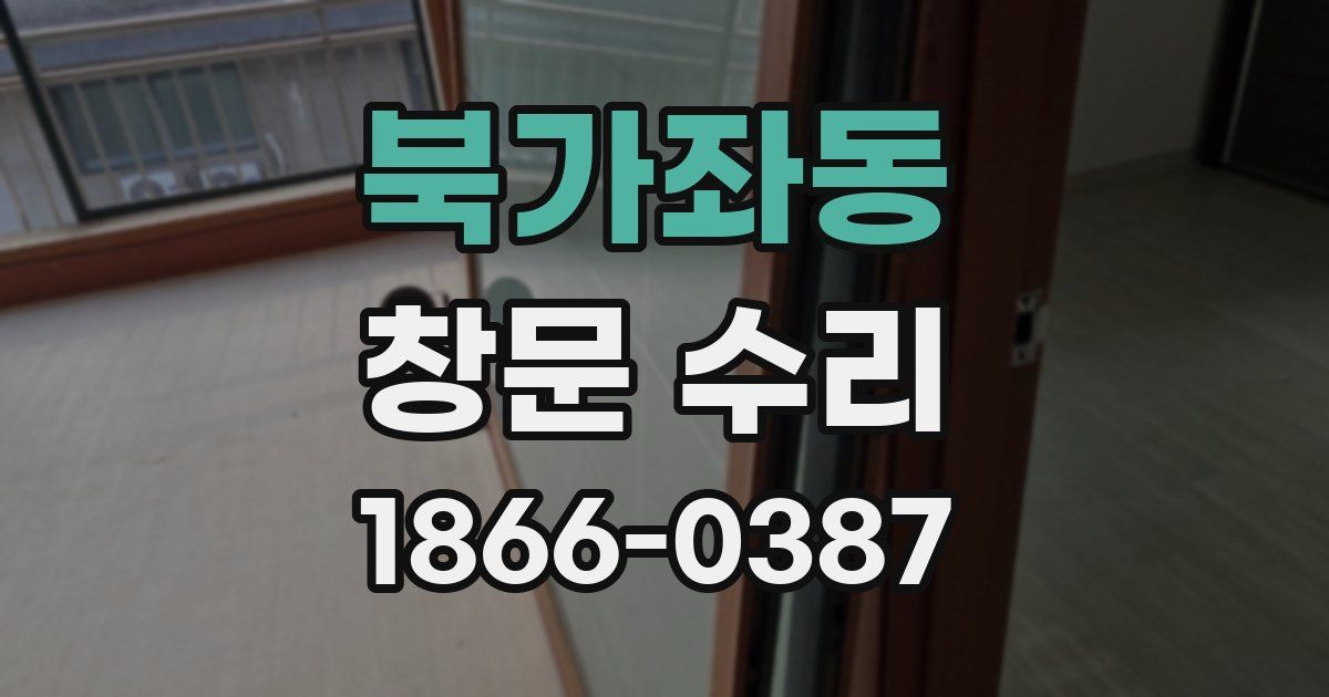 북가좌동 창문 수리