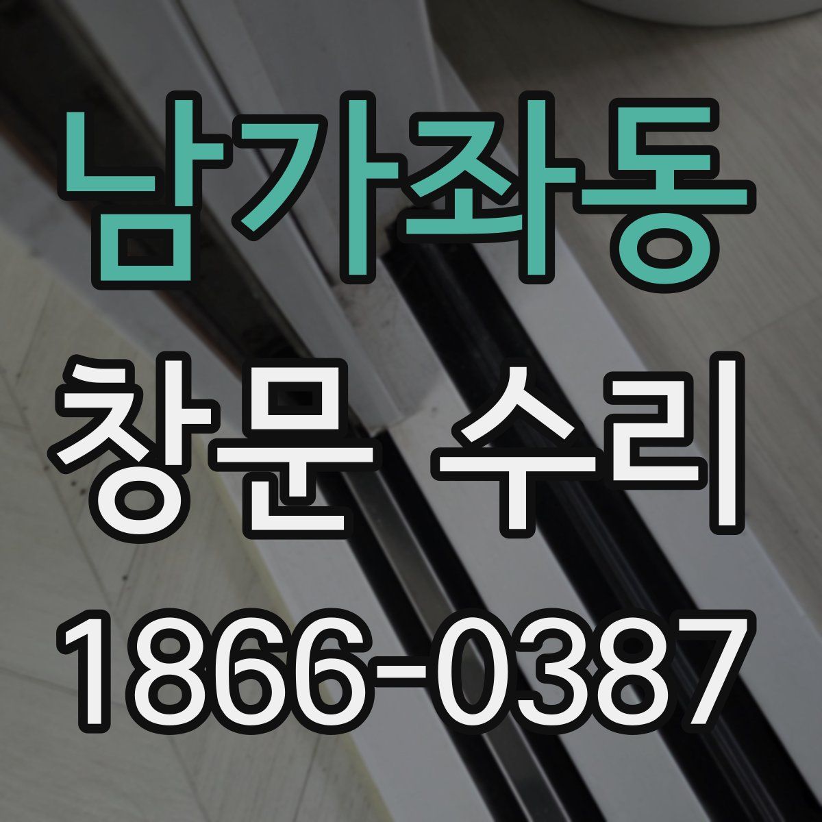 남가좌동 창문 수리