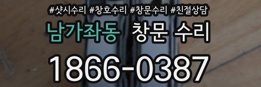 남가좌동 창문 수리