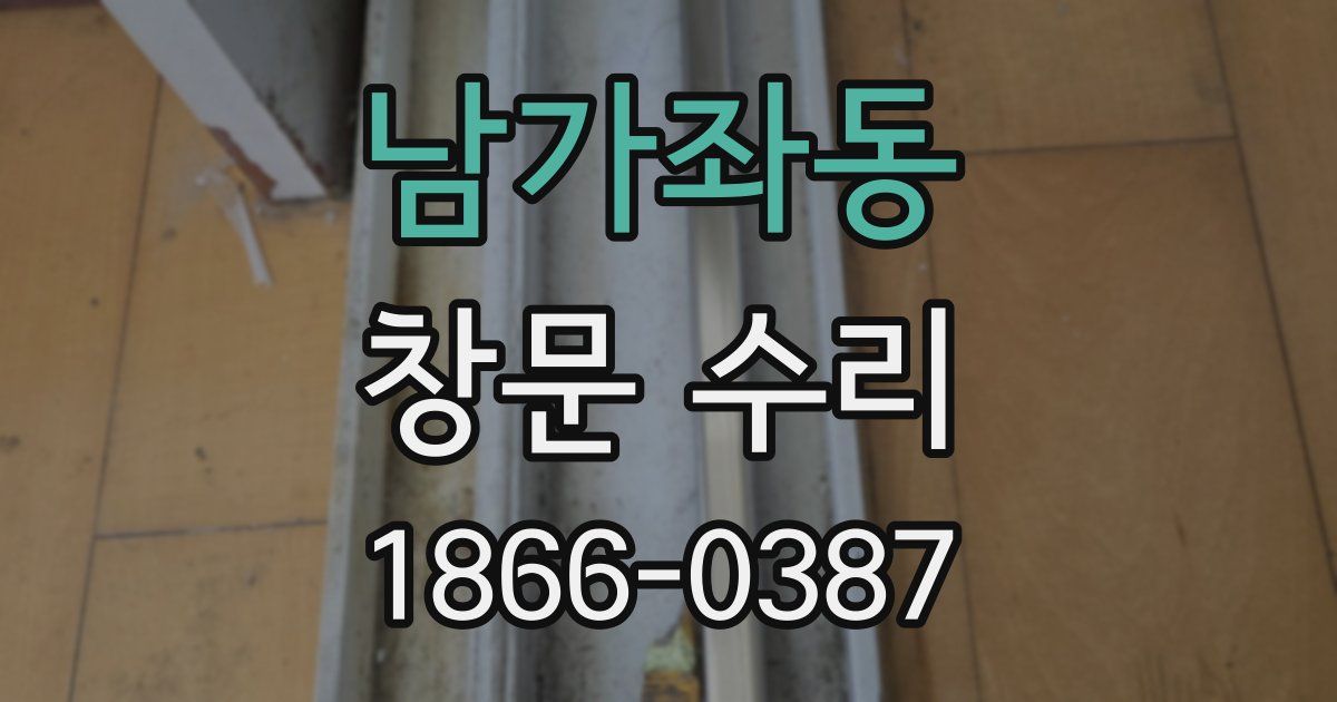 남가좌동 창문 수리