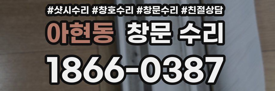 아현동 창문 수리