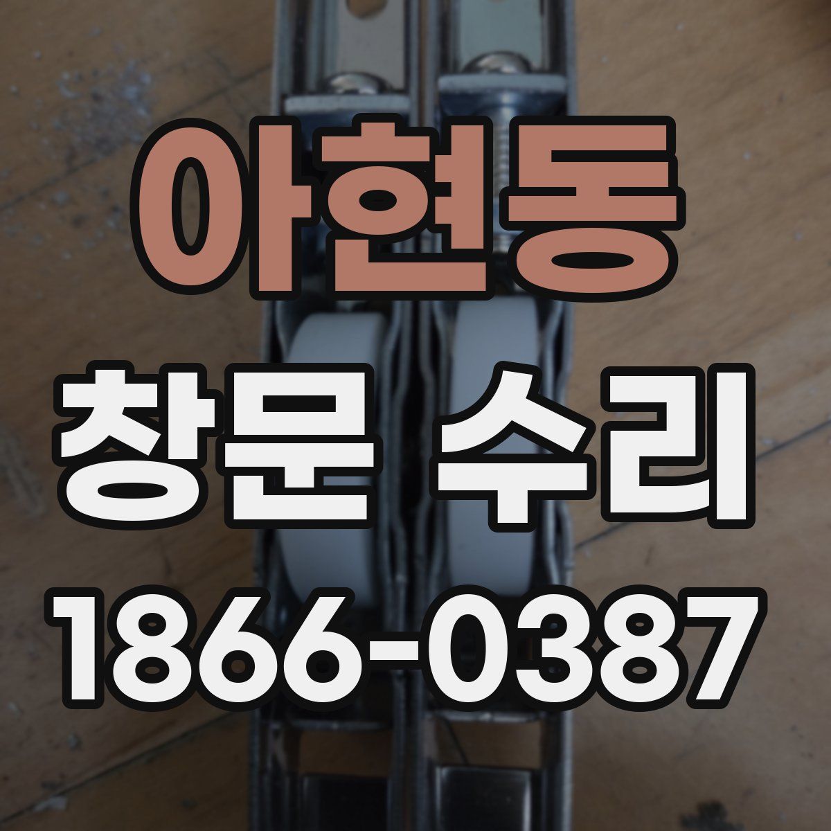 아현동 창문 수리