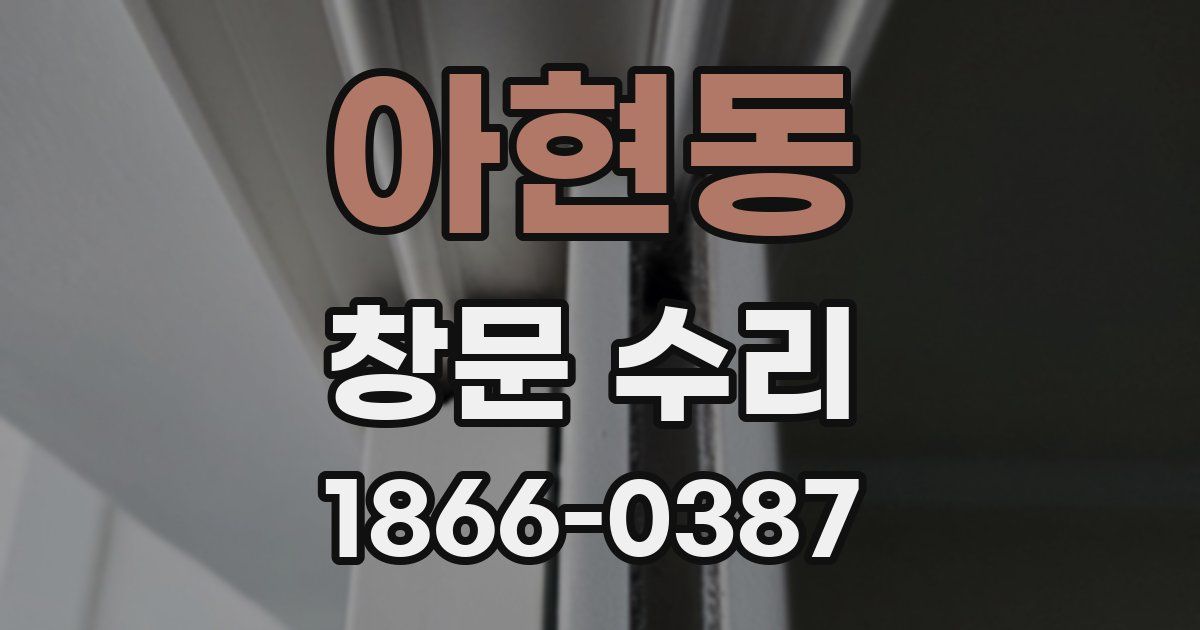 아현동 창문 수리