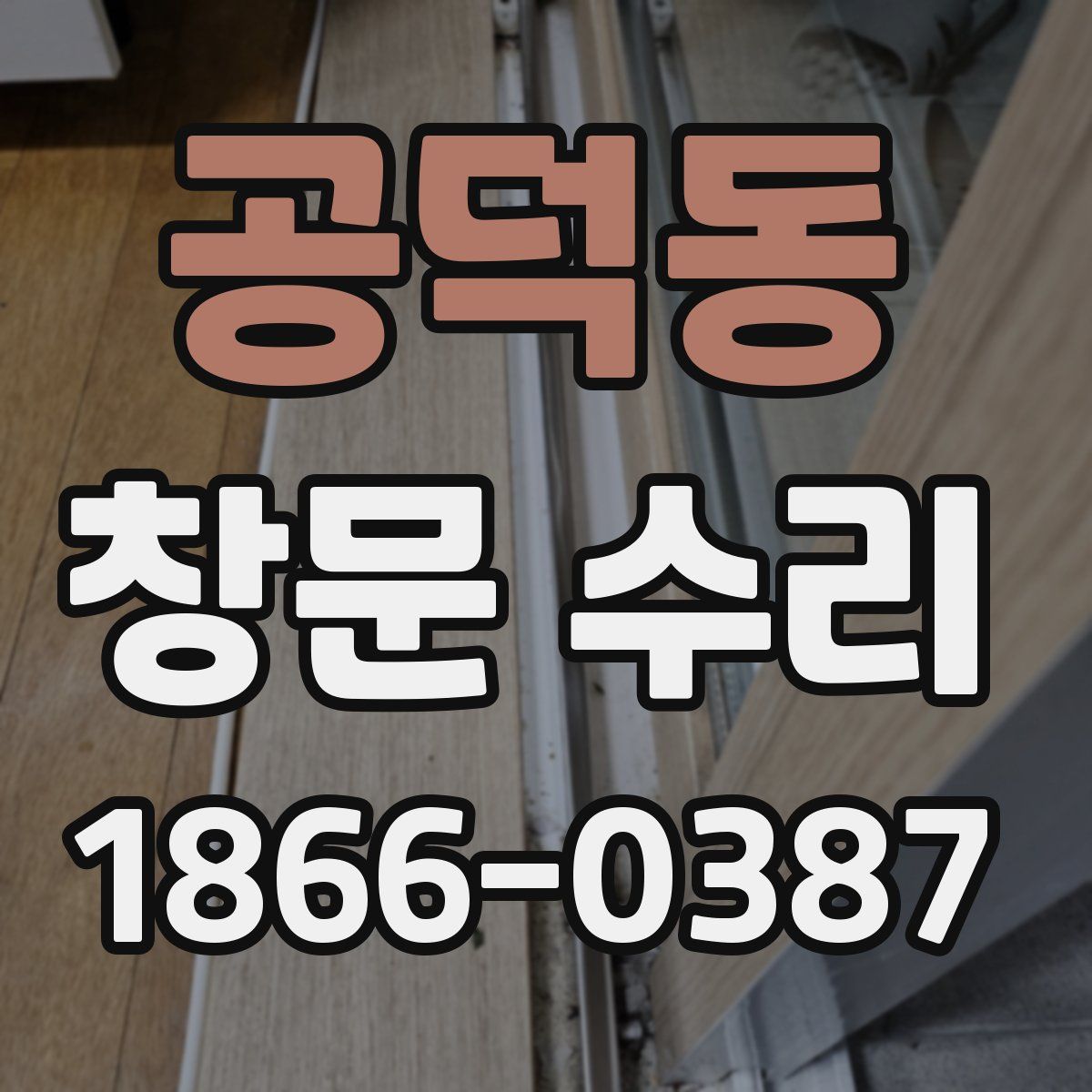 공덕동 창문 수리