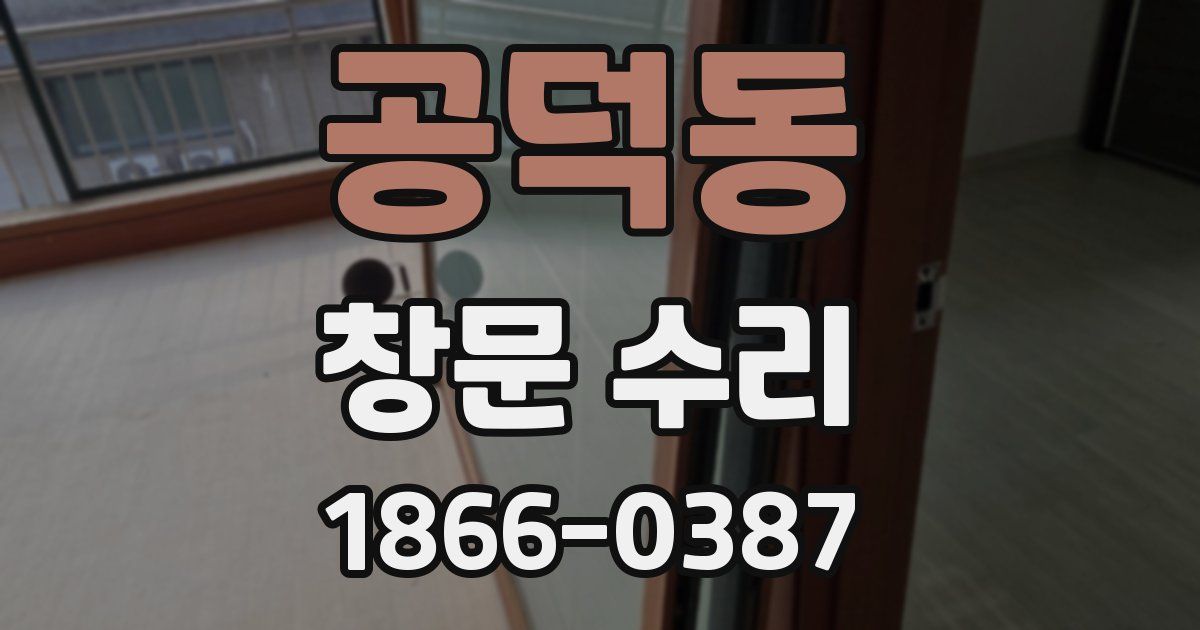 공덕동 창문 수리
