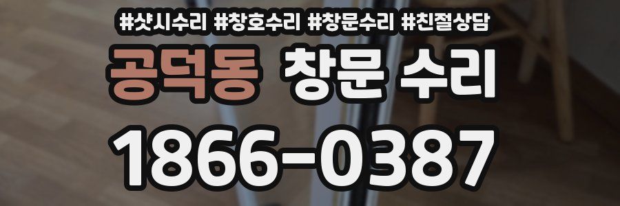 공덕동 창문 수리