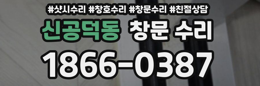 신공덕동 창문 수리