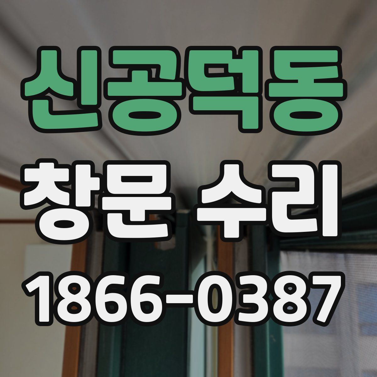 신공덕동 창문 수리