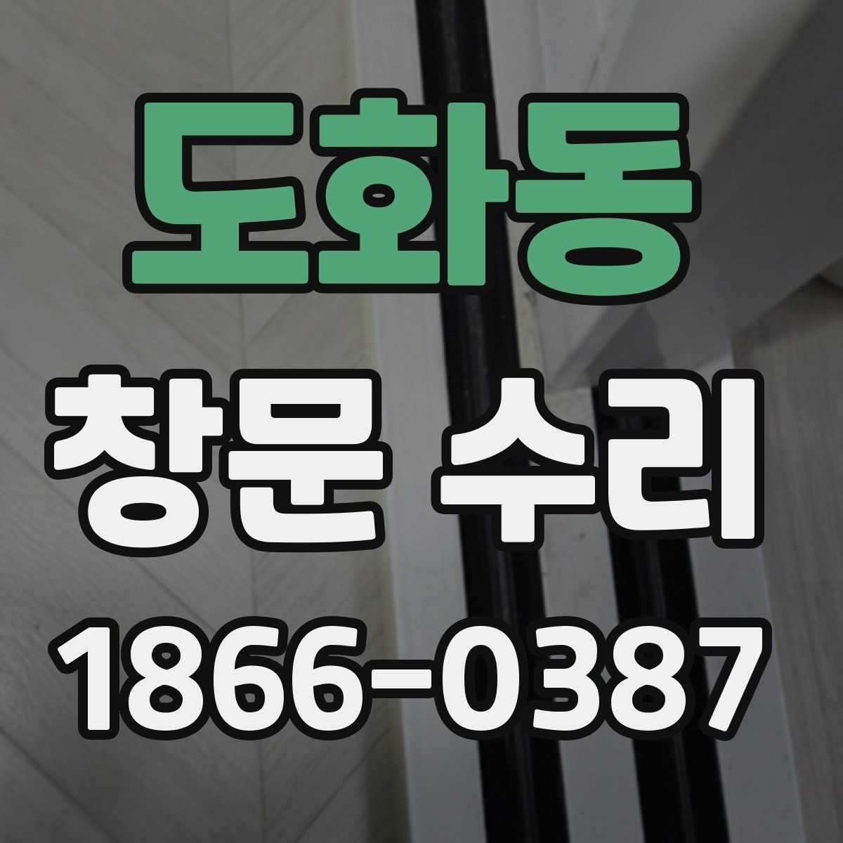도화동 창문 수리 결과를 좌우하는 사전 진단