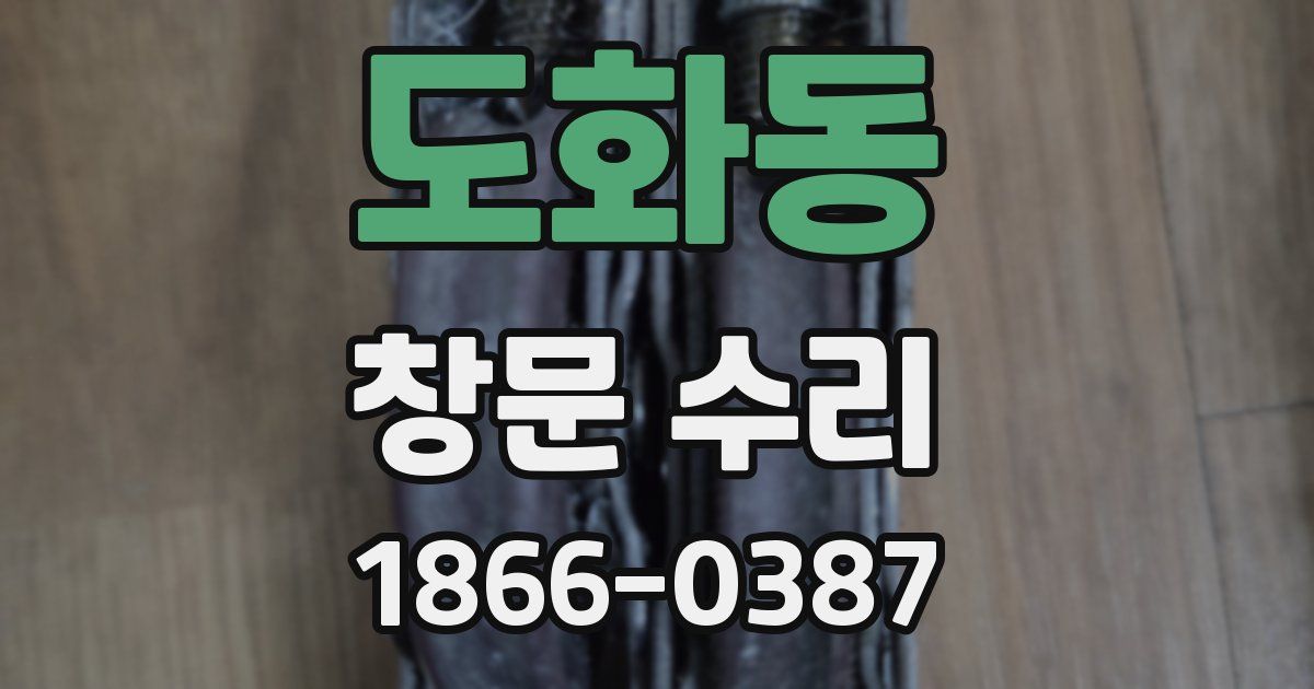 도화동 창문 수리