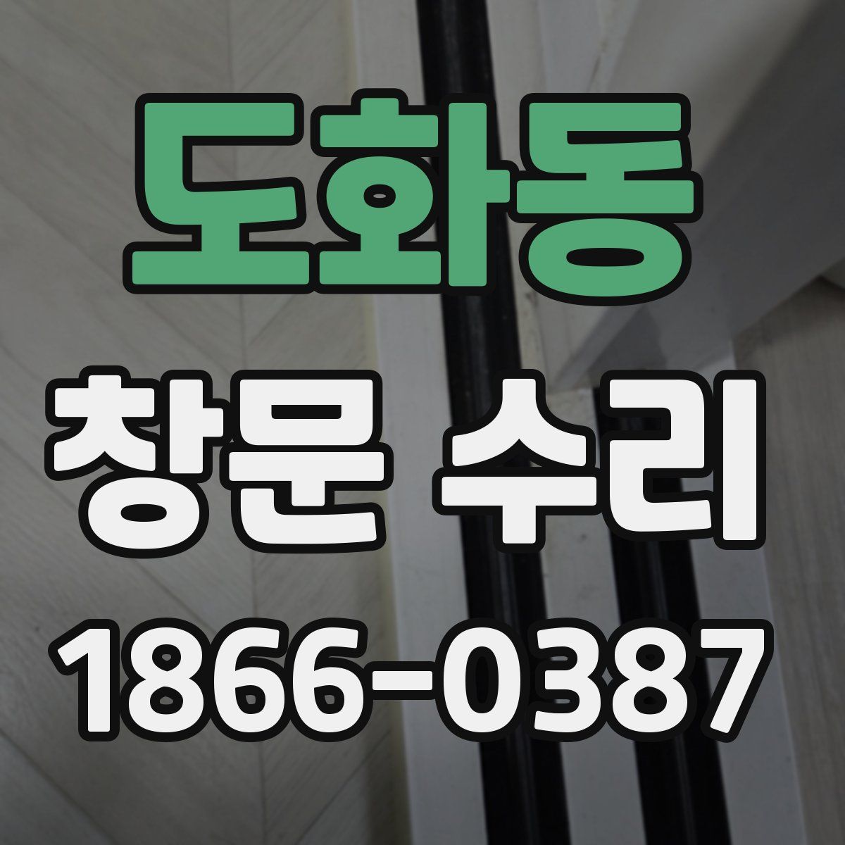 도화동 창문 수리