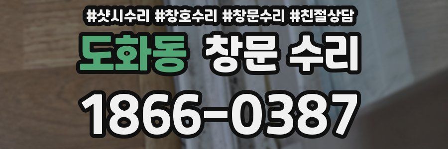 도화동 창문 수리