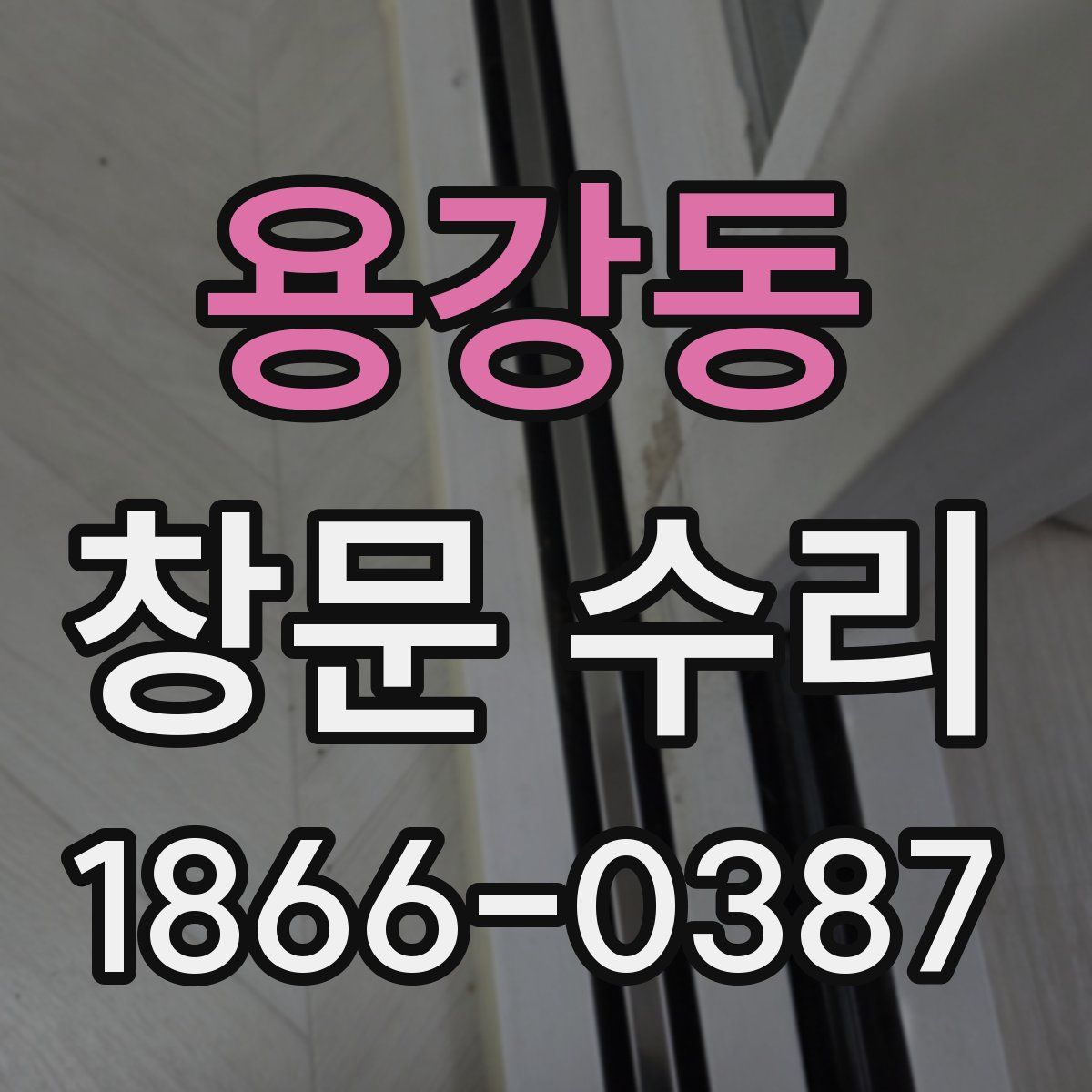 용강동 창문 수리