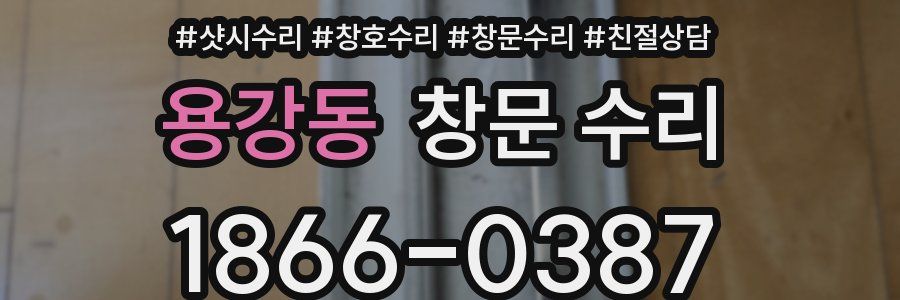 용강동 창문 수리