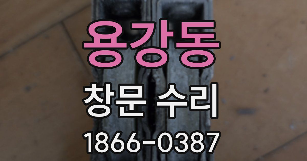 용강동 창문 수리