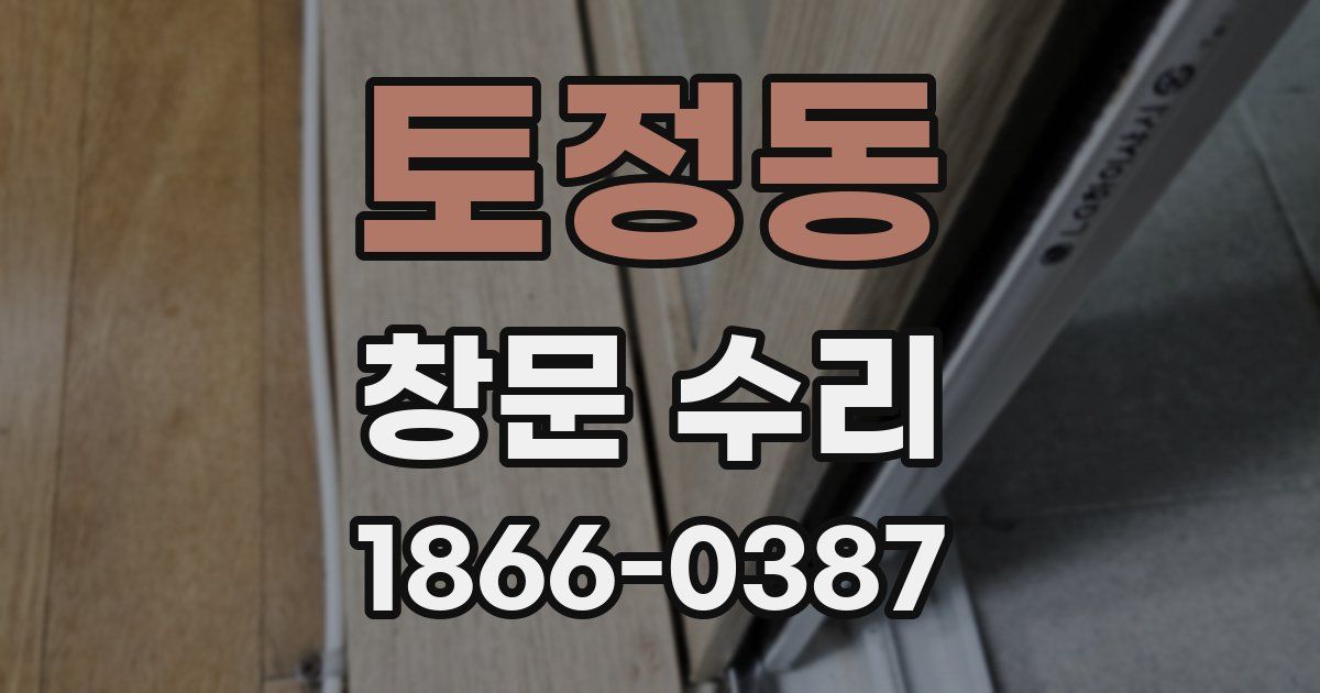 토정동 창문 수리