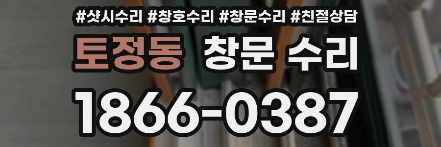 토정동 창문 수리