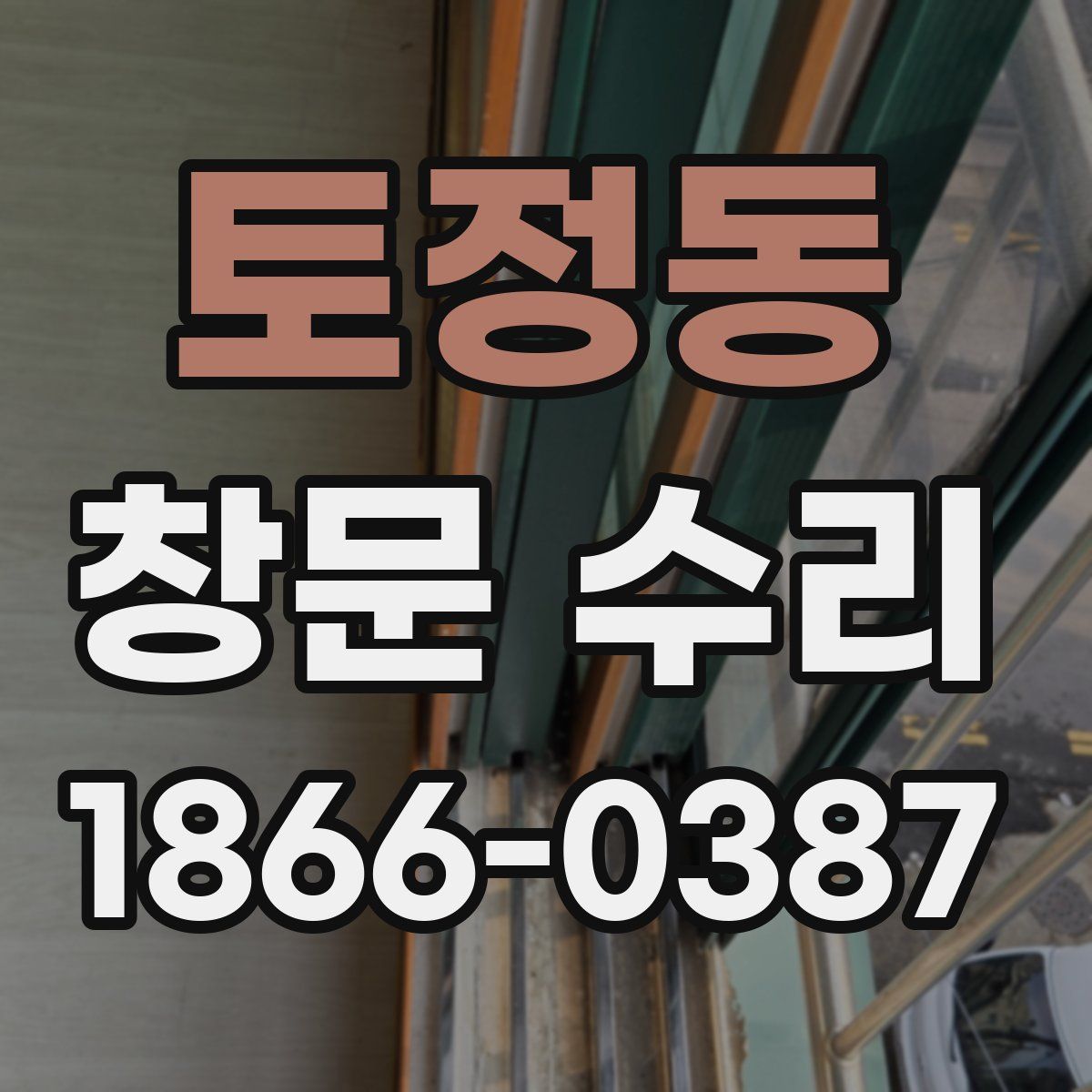 토정동 창문 수리