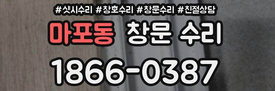 마포동 창문 수리
