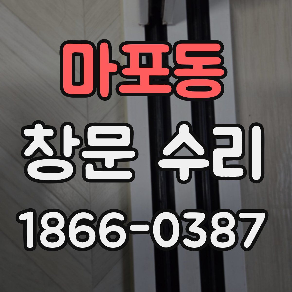 마포동 창문 수리