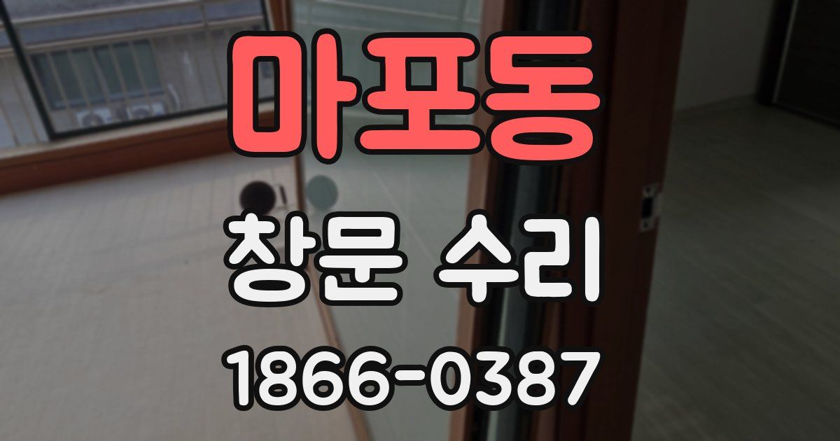 마포동 창문 수리