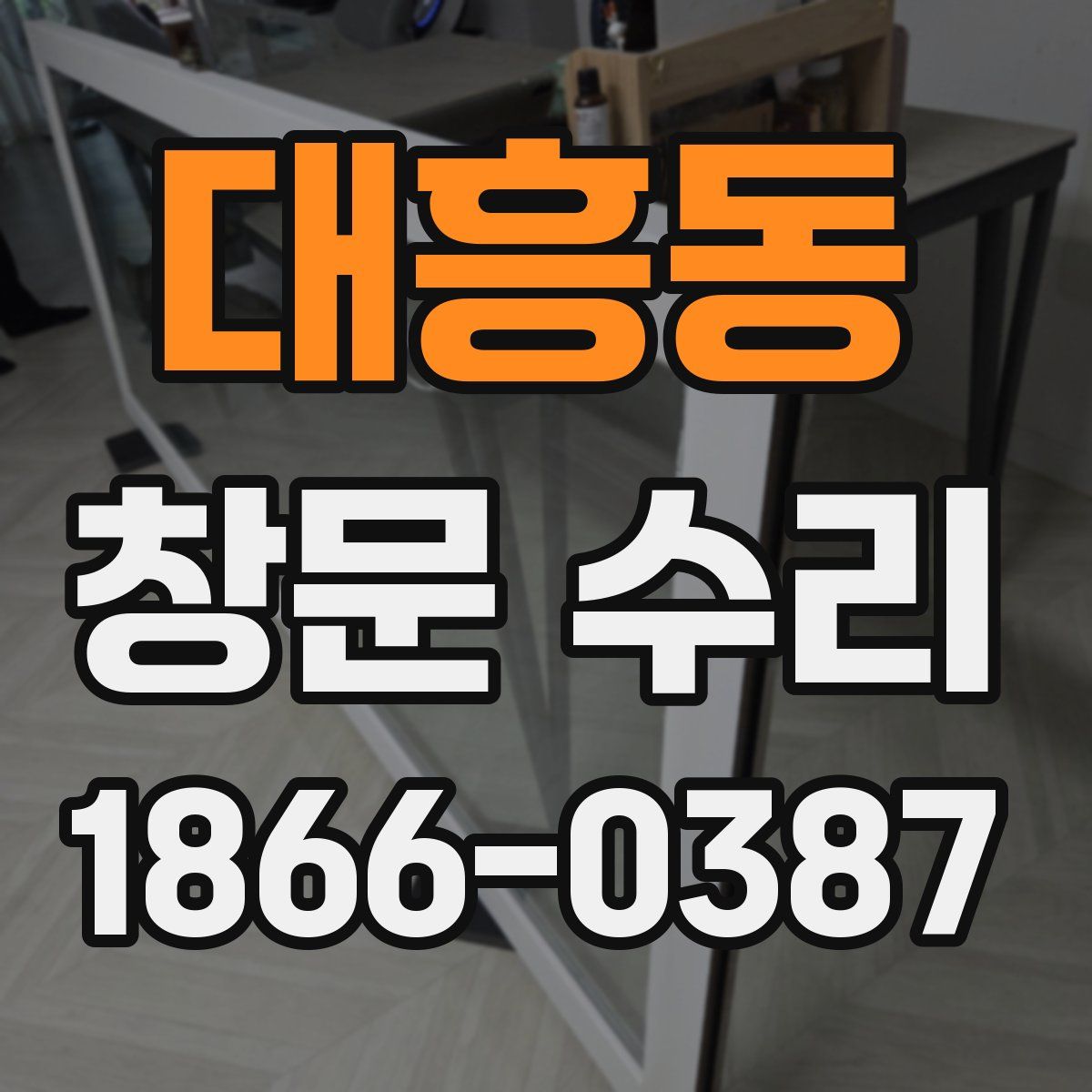 대흥동 창문 수리