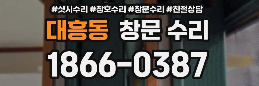 대흥동 창문 수리