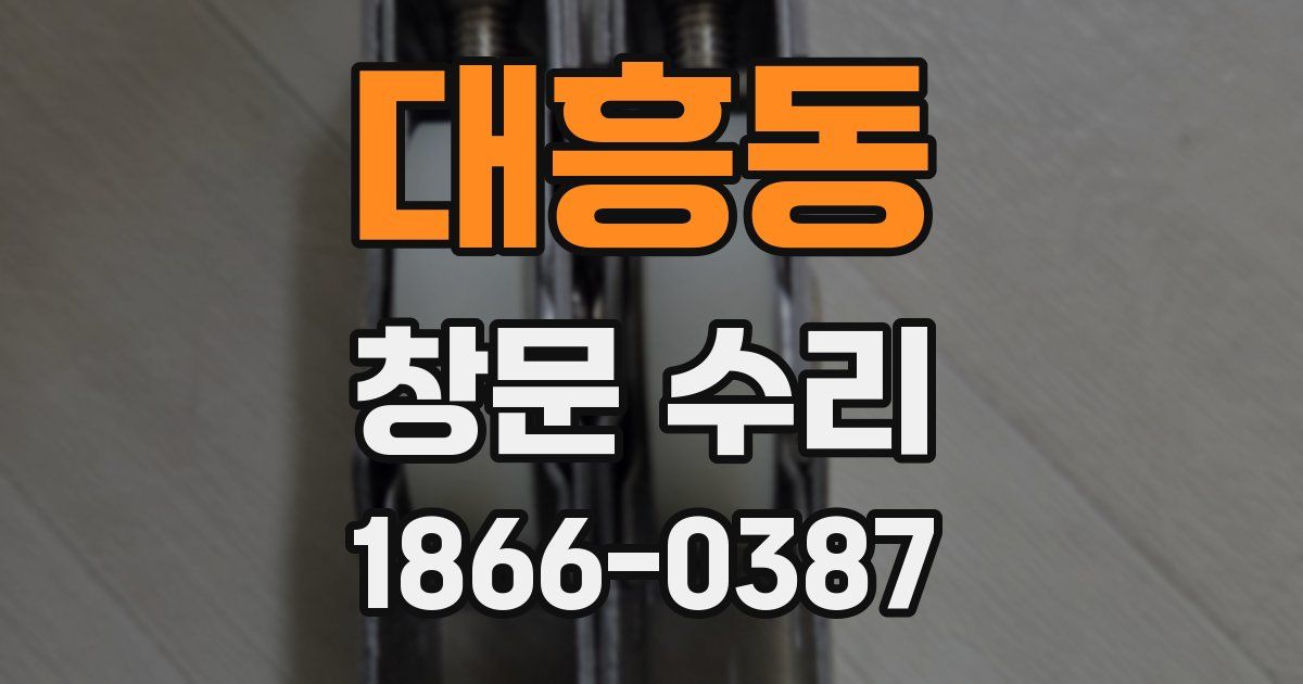 대흥동 창문 수리