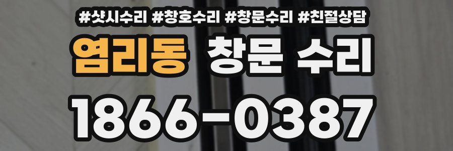 염리동 창문 수리