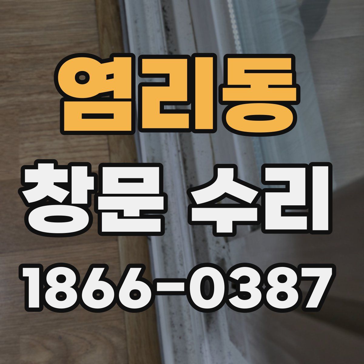 염리동 창문 수리