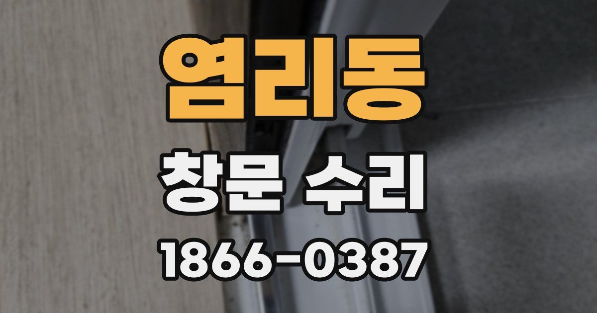 염리동 창문 수리