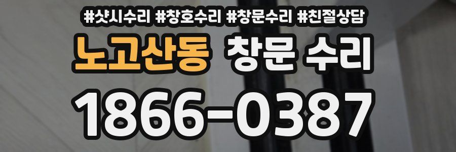 노고산동 창문 수리
