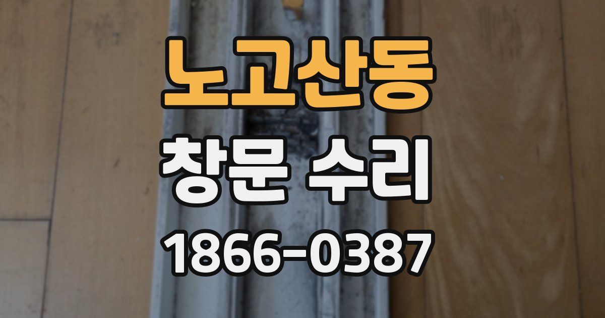 노고산동 창문 수리