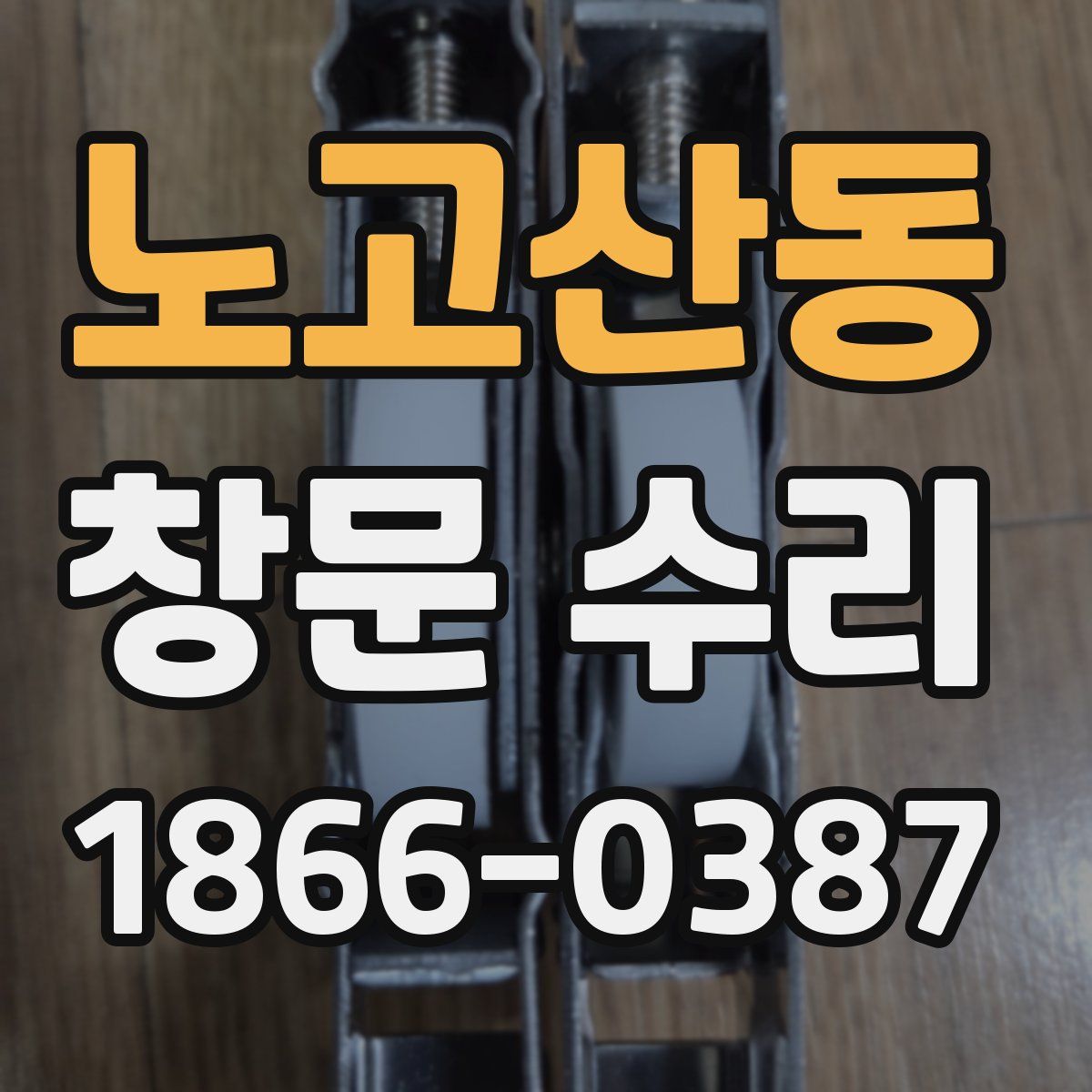 노고산동 창문 수리