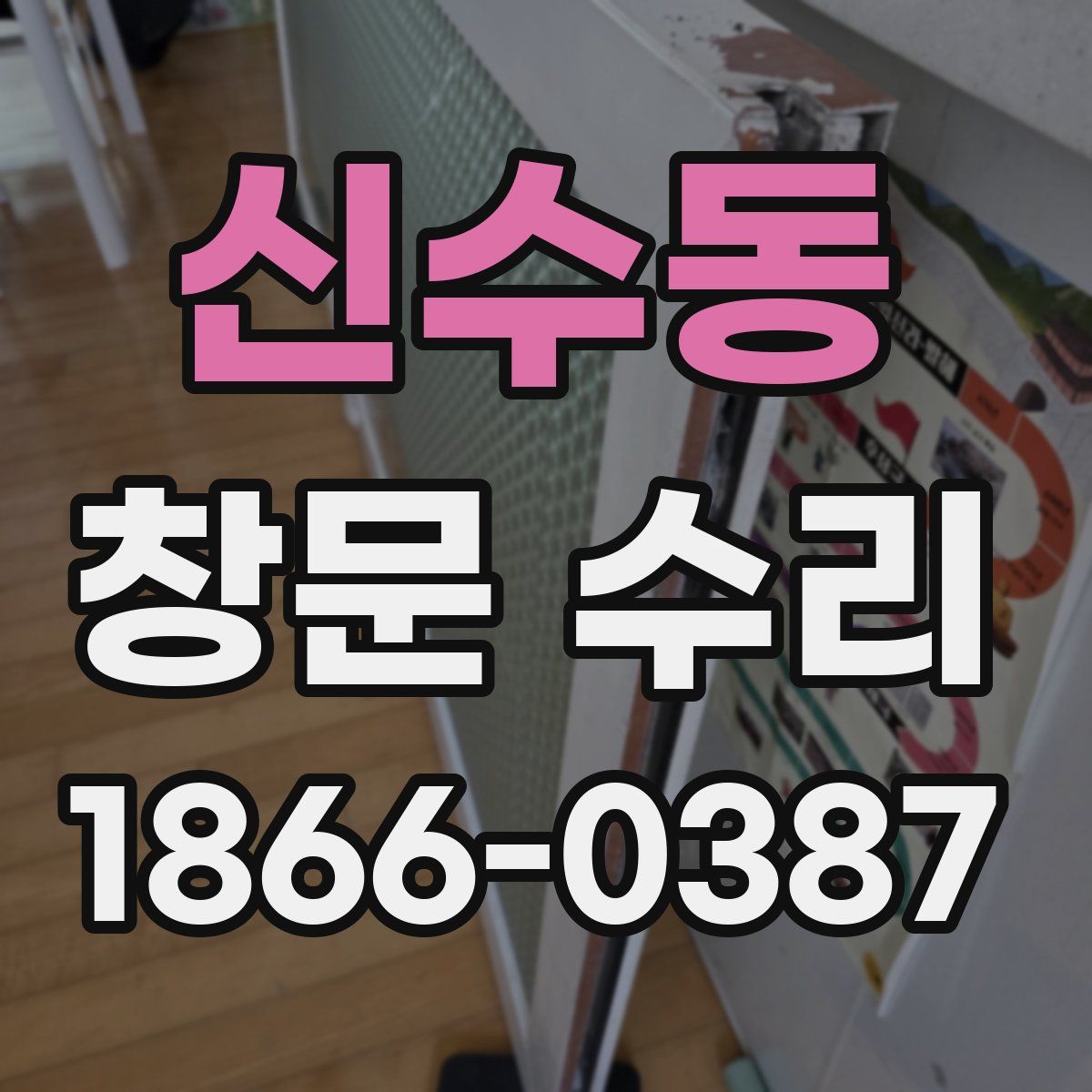 신수동 창문 수리